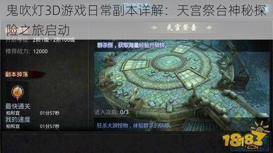 鬼吹灯3D游戏日常副本详解：天宫祭台神秘探险之旅启动