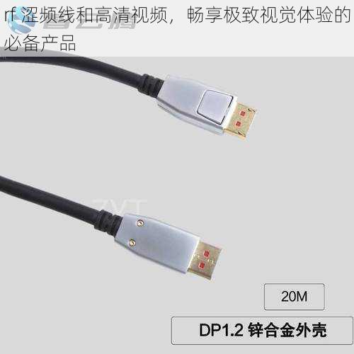 rf 涩频线和高清视频，畅享极致视觉体验的必备产品