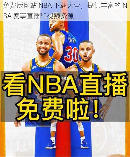 免费版网站 NBA 下载大全，提供丰富的 NBA 赛事直播和视频资源