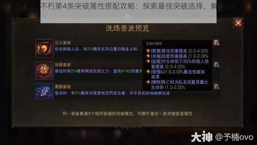 暗黑破坏神不朽第4条突破属性搭配攻略：探索最佳突破选择，解锁无尽潜力之道