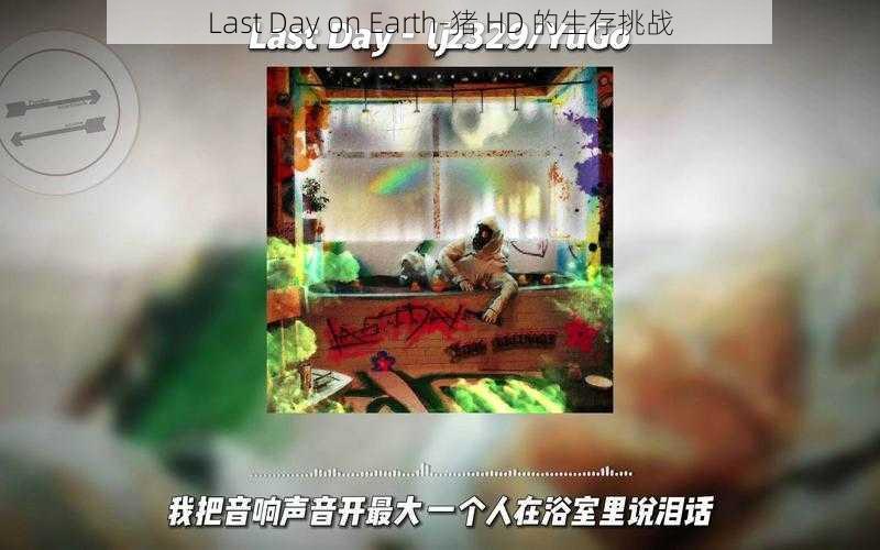 Last Day on Earth-猪 HD 的生存挑战