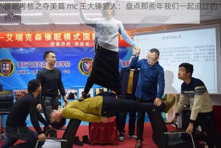 催眠考核之夺美篇 mc 王大锤狼人：盘点那些年我们一起追过的热点