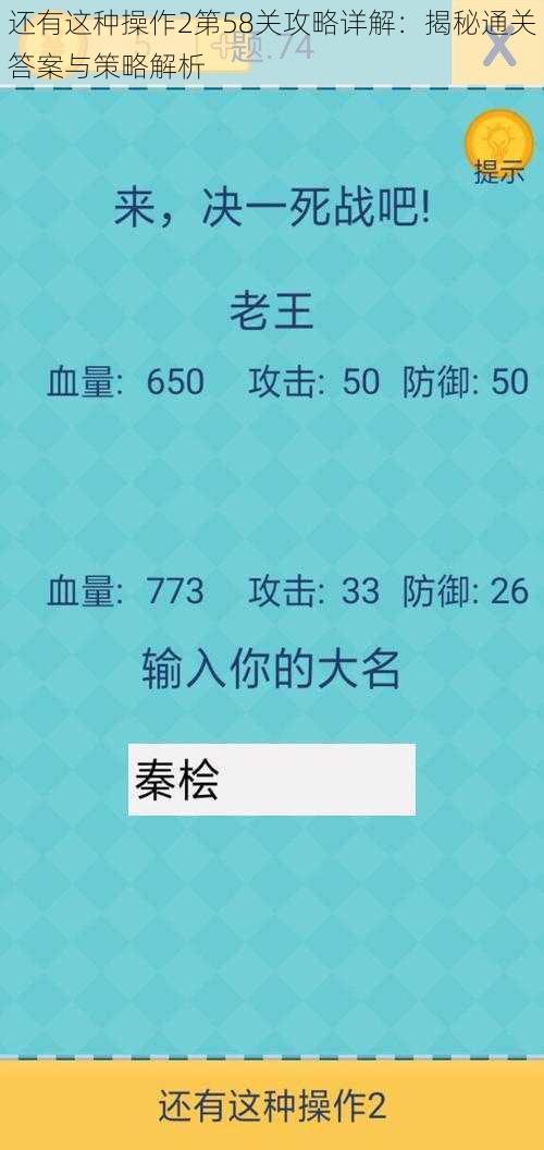 还有这种操作2第58关攻略详解：揭秘通关答案与策略解析