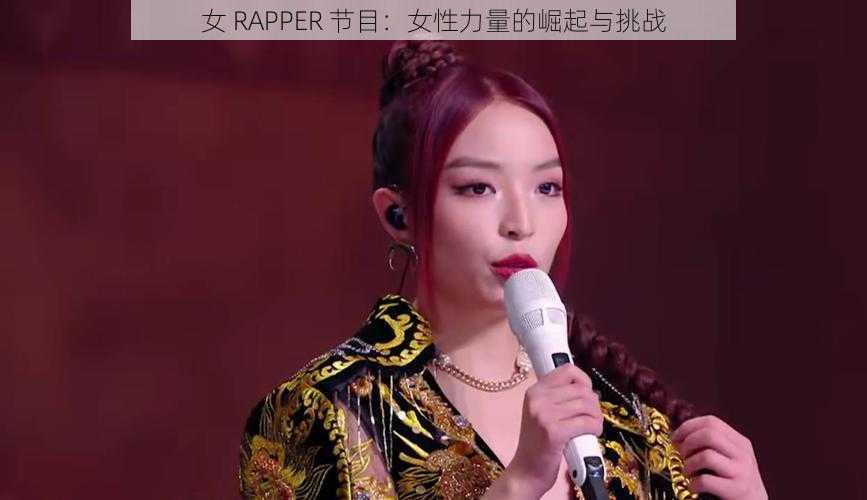 女 RAPPER 节目：女性力量的崛起与挑战