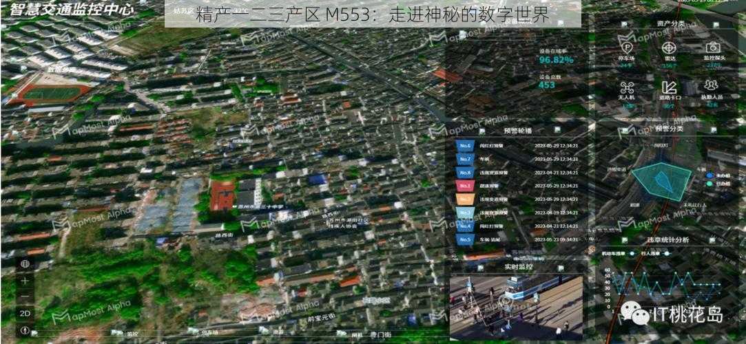 精产一二三产区 M553：走进神秘的数字世界
