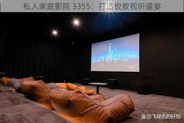 私人家庭影院 3355：打造极致视听盛宴