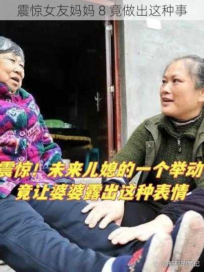 震惊女友妈妈 8 竟做出这种事