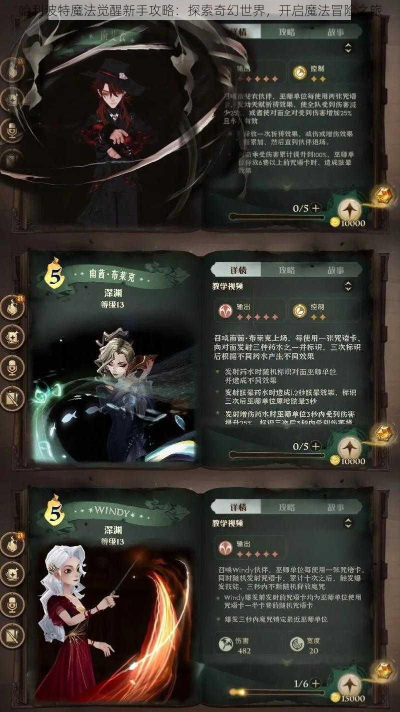 哈利波特魔法觉醒新手攻略：探索奇幻世界，开启魔法冒险之旅