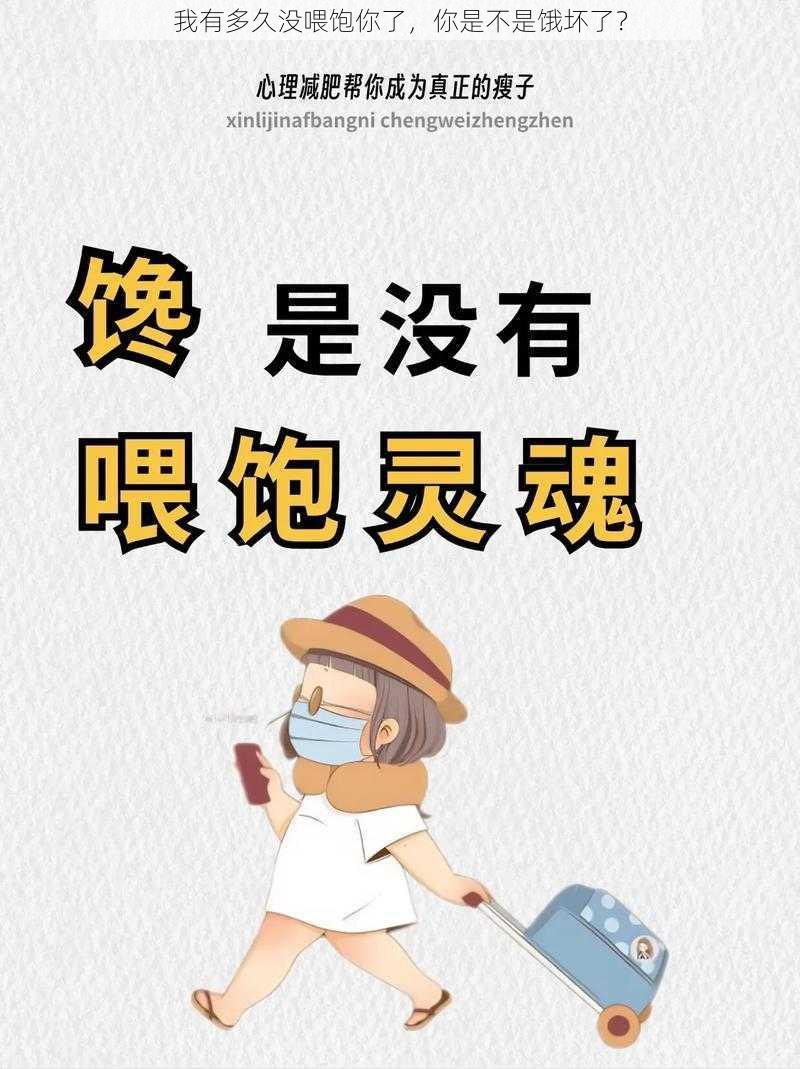 我有多久没喂饱你了，你是不是饿坏了？