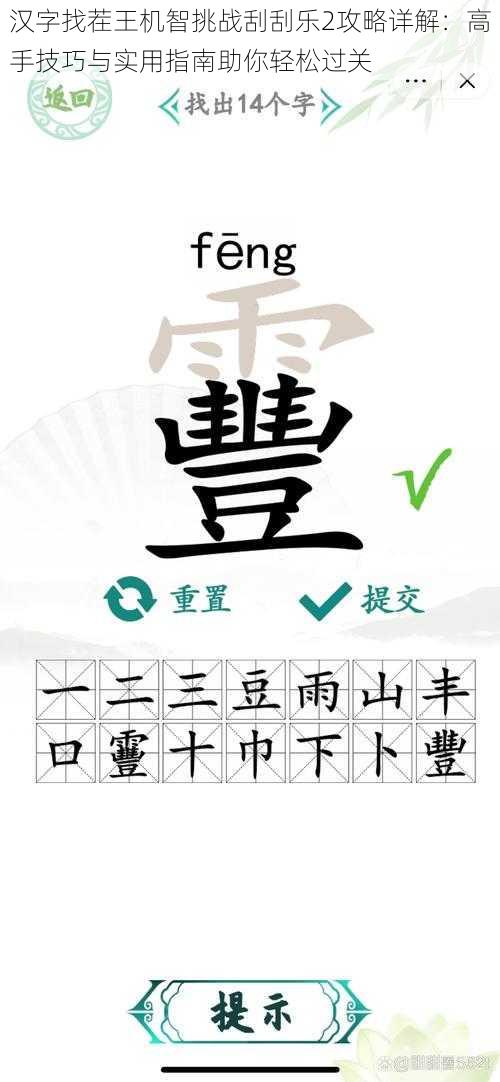 汉字找茬王机智挑战刮刮乐2攻略详解：高手技巧与实用指南助你轻松过关