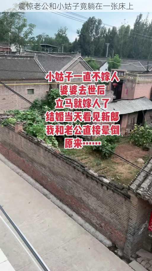 震惊老公和小姑子竟躺在一张床上