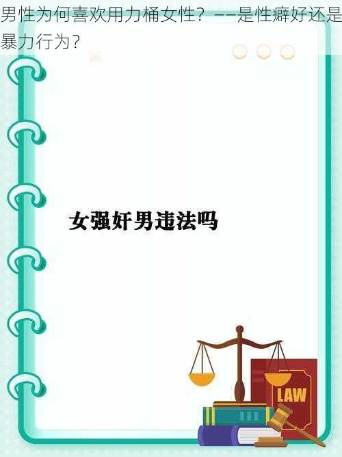 男性为何喜欢用力桶女性？——是性癖好还是暴力行为？