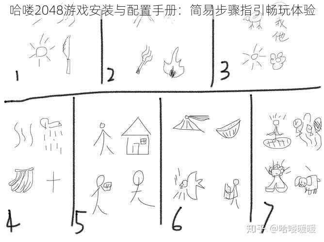 哈喽2048游戏安装与配置手册：简易步骤指引畅玩体验