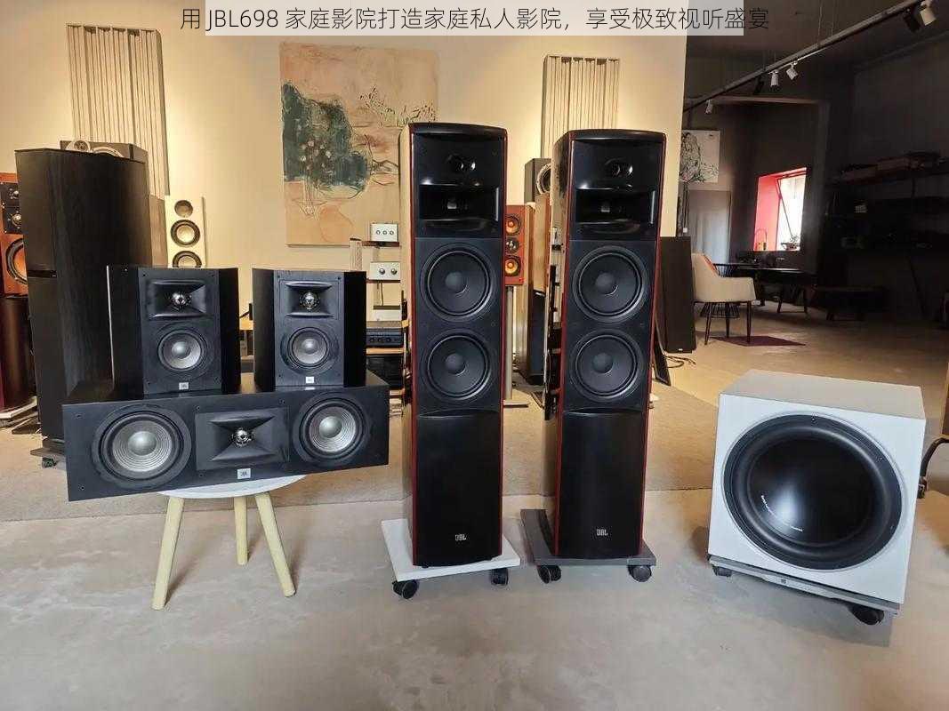 用 JBL698 家庭影院打造家庭私人影院，享受极致视听盛宴