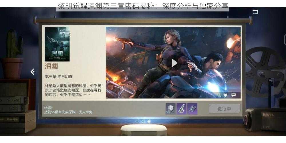 黎明觉醒深渊第三章密码揭秘：深度分析与独家分享