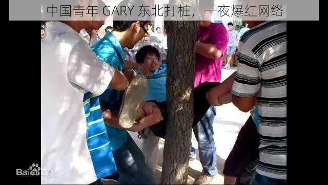 中国青年 GARY 东北打桩，一夜爆红网络