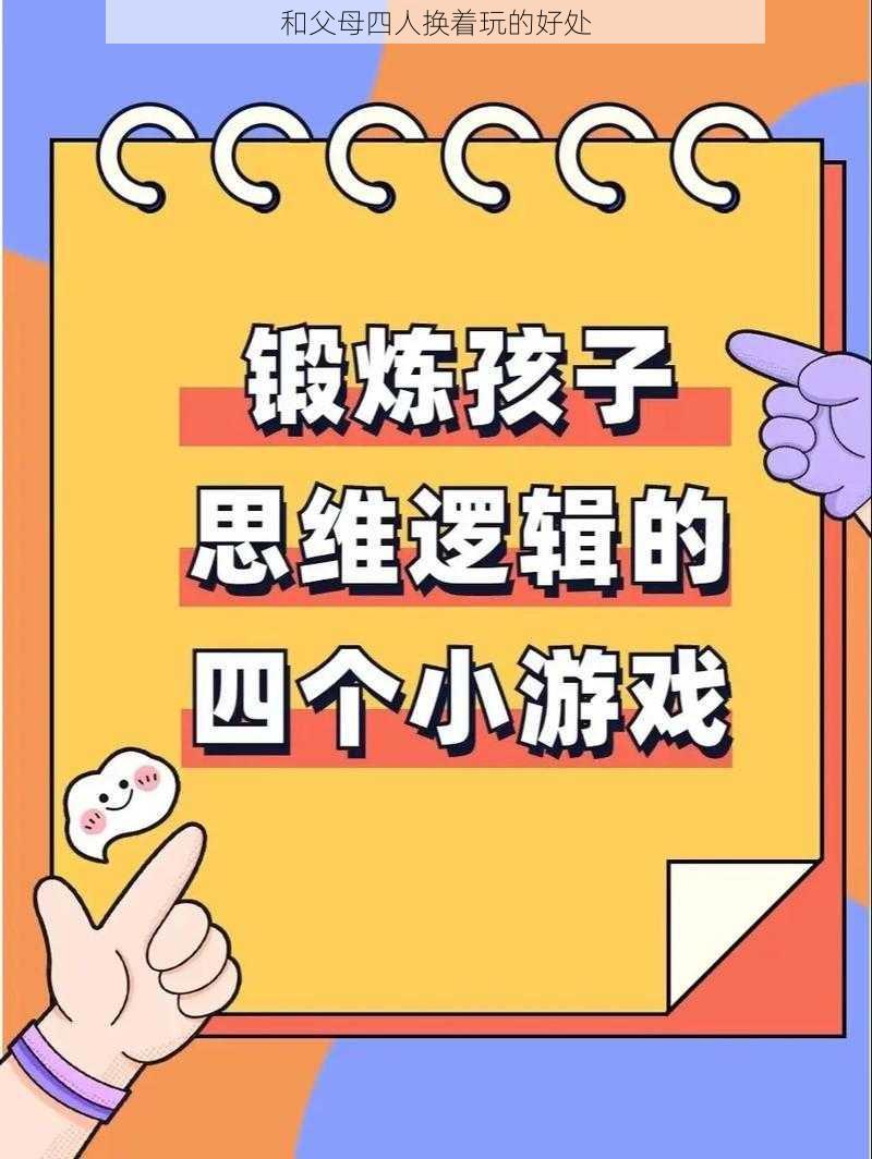 和父母四人换着玩的好处