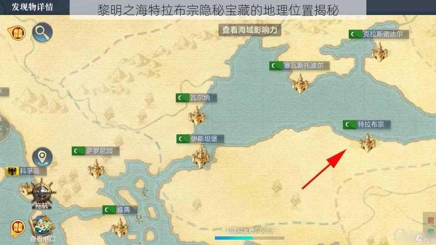 黎明之海特拉布宗隐秘宝藏的地理位置揭秘