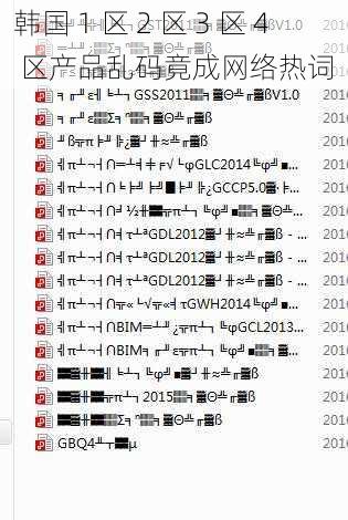 韩国 1 区 2 区 3 区 4 区产品乱码竟成网络热词