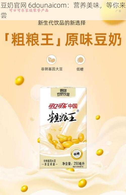 豆奶官网 6dounaicom：营养美味，等你来尝