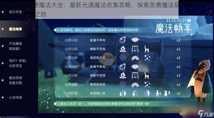 光遇524免费魔法大全：最新光遇魔法收集攻略，探索免费魔法获取途径，助力你的光遇之旅