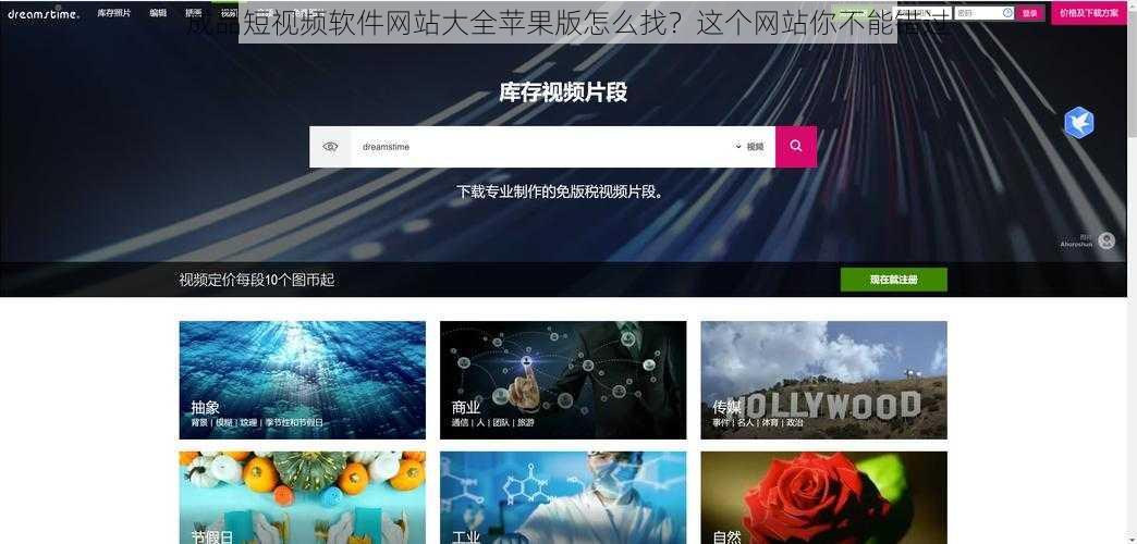 成品短视频软件网站大全苹果版怎么找？这个网站你不能错过