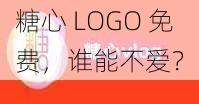 糖心 LOGO 免费，谁能不爱？