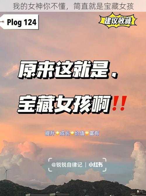 我的女神你不懂，简直就是宝藏女孩