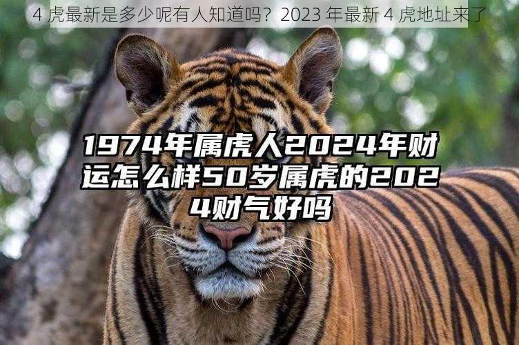 4 虎最新是多少呢有人知道吗？2023 年最新 4 虎地址来了