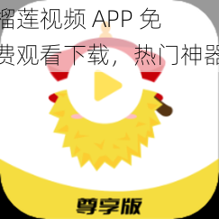 榴莲视频 APP 免费观看下载，热门神器