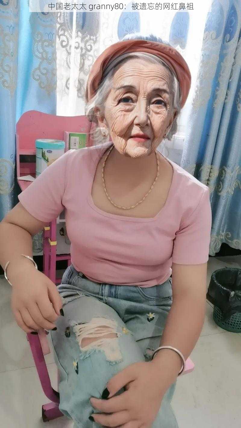 中国老太太 granny80：被遗忘的网红鼻祖