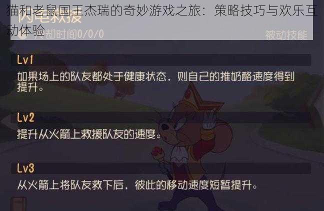 猫和老鼠国王杰瑞的奇妙游戏之旅：策略技巧与欢乐互动体验