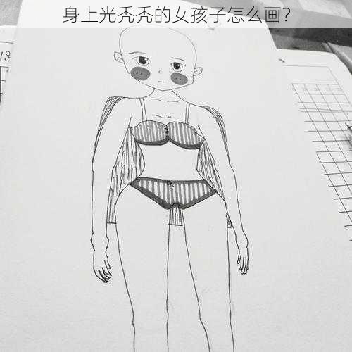 身上光秃秃的女孩子怎么画？