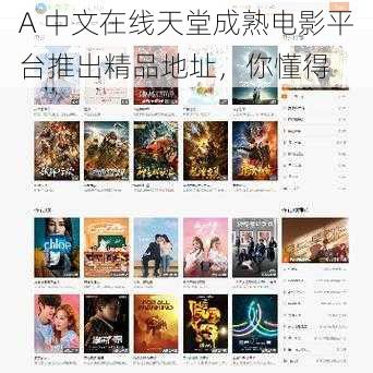 А 中文在线天堂成熟电影平台推出精品地址，你懂得