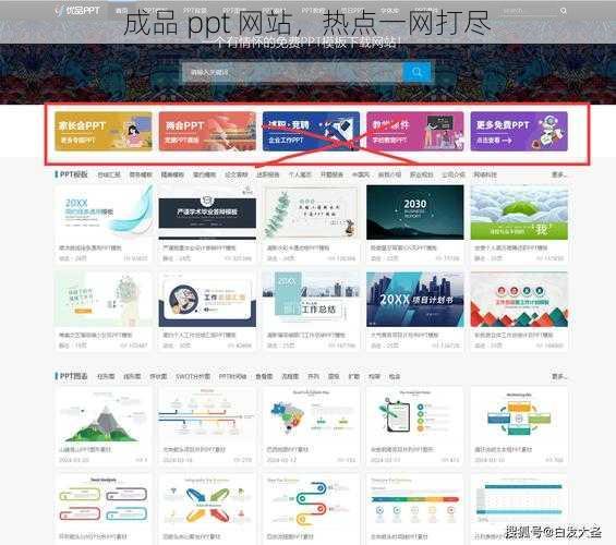 成品 ppt 网站，热点一网打尽