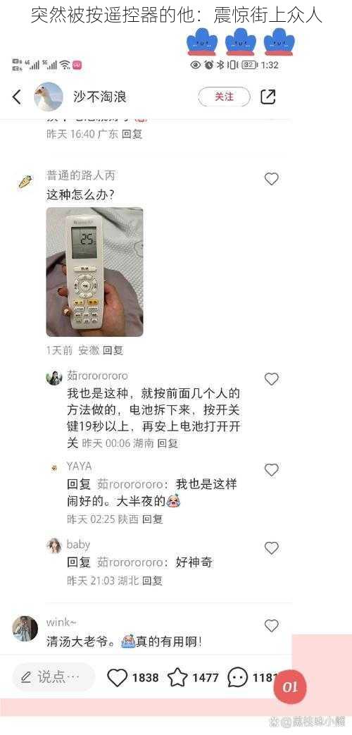 突然被按遥控器的他：震惊街上众人