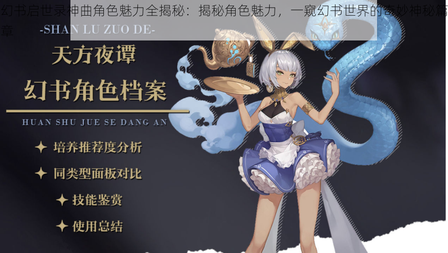 幻书启世录神曲角色魅力全揭秘：揭秘角色魅力，一窥幻书世界的奇妙神秘篇章