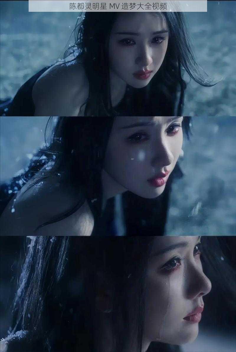 陈都灵明星 MV 造梦大全视频