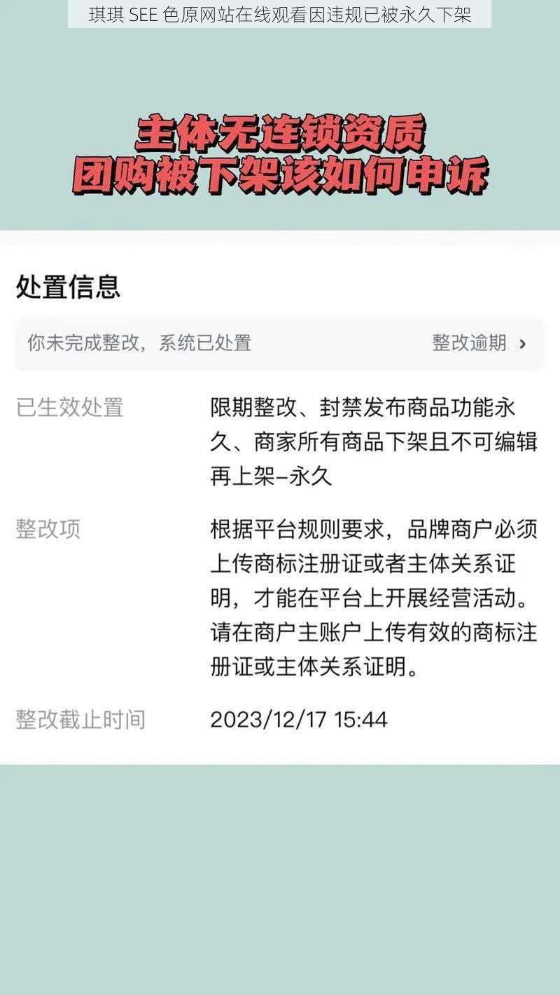 琪琪 SEE 色原网站在线观看因违规已被永久下架