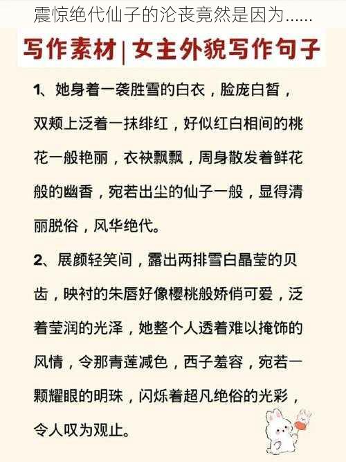 震惊绝代仙子的沦丧竟然是因为……