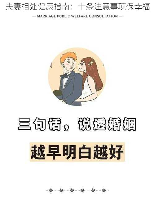 夫妻相处健康指南：十条注意事项保幸福