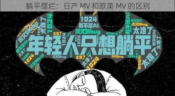 躺平摆烂：日产 MV 和欧美 MV 的区别