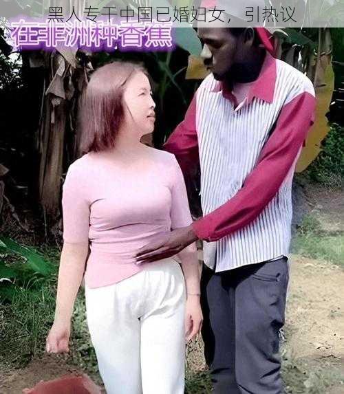 黑人专干中国已婚妇女，引热议