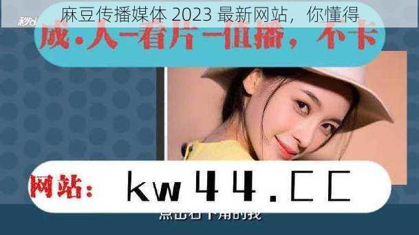 麻豆传播媒体 2023 最新网站，你懂得