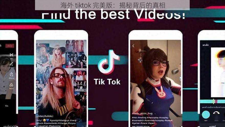 海外 tiktok 完美版：揭秘背后的真相