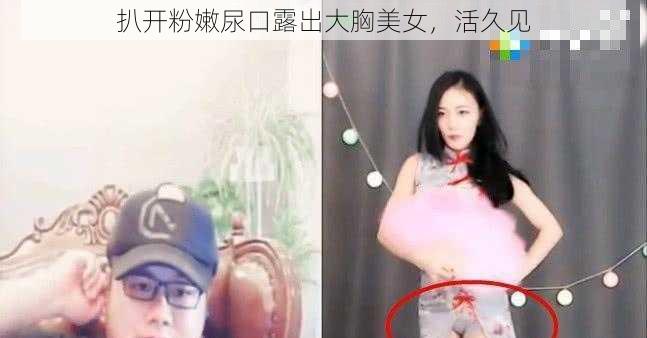 扒开粉嫩尿口露出大胸美女，活久见