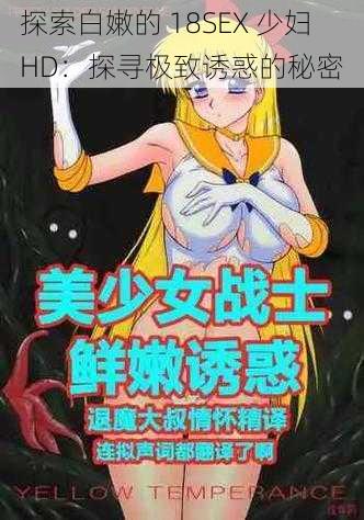 探索白嫩的 18SEX 少妇 HD：探寻极致诱惑的秘密