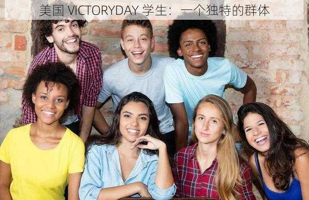 美国 VICTORYDAY 学生：一个独特的群体