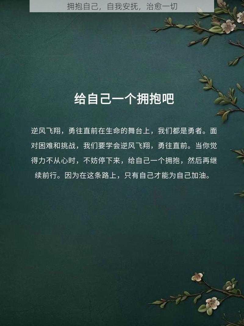 拥抱自己，自我安抚，治愈一切