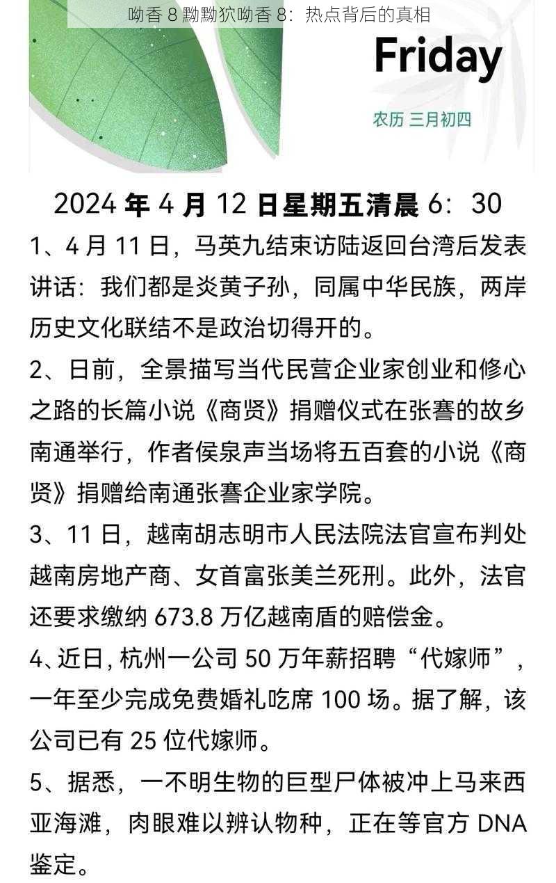 呦香 8 黝黝狖呦香 8：热点背后的真相